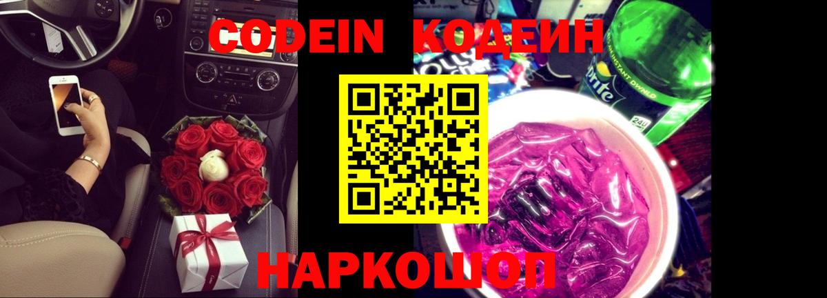 Кировск  Кодеиновый сироп Lean напиток Lean (лин)  Вход с VPN  Кодеин Purple Drank 
